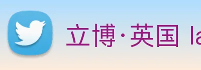 立博·英国 ladbrokes 集团官方网站 Logo
